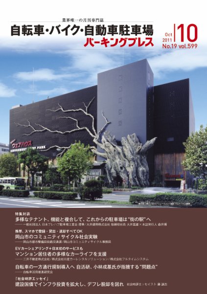 自転車・バイク・自動車駐車場　パーキングプレス vol.599 (発売日2011年10月01日) 表紙