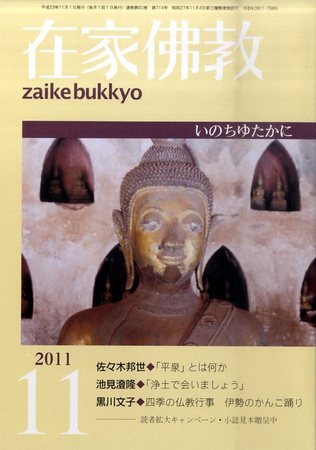 在家佛教 11月号 (発売日2011年10月03日) | 雑誌/定期購読の予約はFujisan