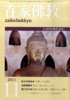 在家佛教 11月号 (発売日2011年10月03日) 表紙
