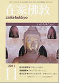 在家佛教 11月号 (発売日2011年10月03日) 表紙