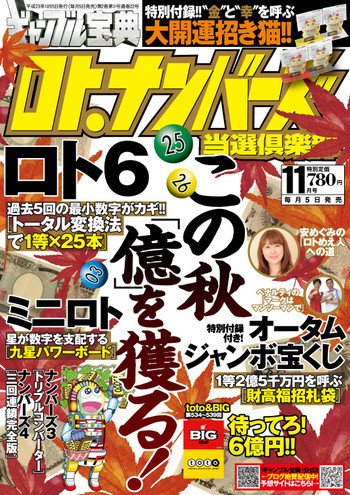 ギャンブル宝典ロト・ナンバーズ当選倶楽部 11月号 (発売日2011年10月05日) 表紙