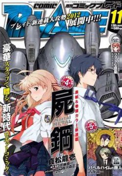 月刊 COMIC BLADE (コミックブレイド) 11月号 (発売日2011年09月30日