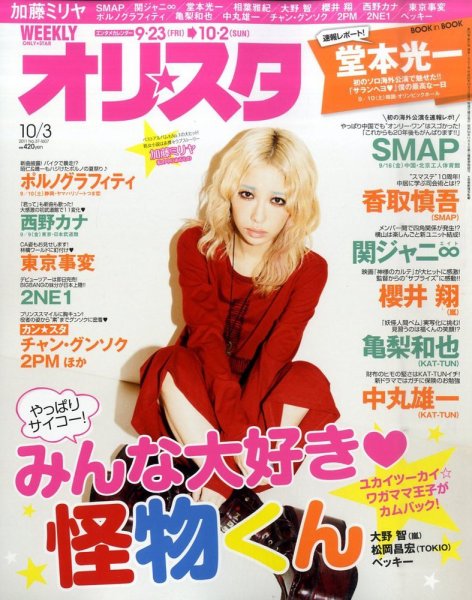 オリ★スタ 10/3号 (発売日2011年09月23日) 表紙