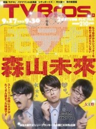 TV Bros.（テレビブロス） 9/17号 (発売日2011年09月14日) 表紙