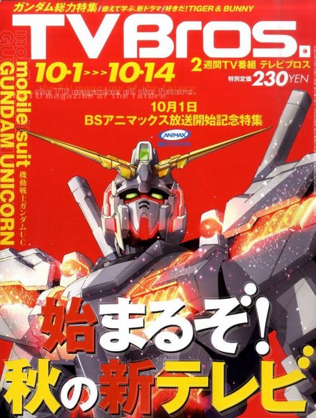 TV Bros.（テレビブロス） 10/1号 (発売日2011年09月28日) 表紙