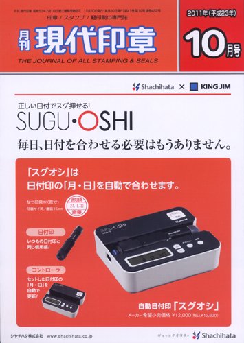 月刊 現代印章 2011年10月号 (発売日2011年10月01日) 表紙