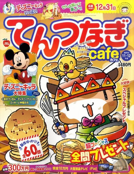 てんつなぎカフェ 11月号 (発売日2011年10月01日) 表紙