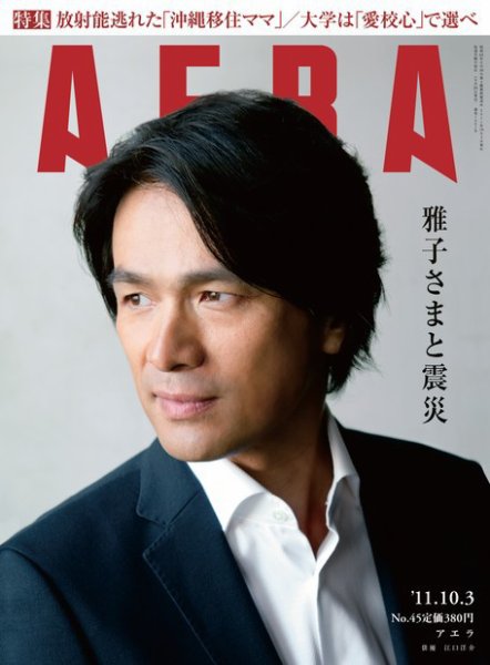 AERA（アエラ） ［ライト版］ 10/3号 (発売日2011年09月26日) 表紙