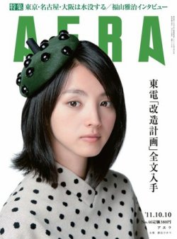 AERA（アエラ） ［ライト版］ 10/10号 (発売日2011年10月03日) 表紙