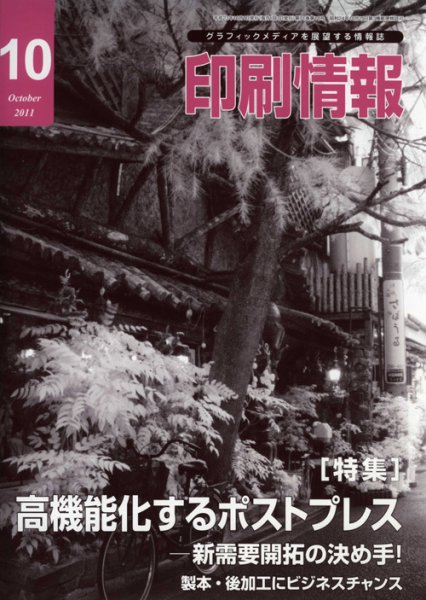 印刷情報 2011年10月号 (発売日2011年10月01日) 表紙