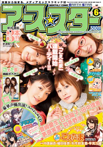 月刊コミックアース・スター ６月号 (発売日2011年05月12日) 表紙