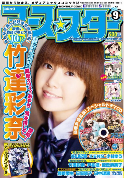 月刊コミックアース・スター 9月号 (発売日2011年08月12日) 表紙