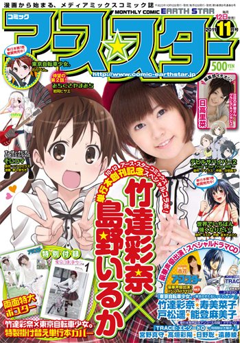 月刊コミックアース・スター 11月号 (発売日2011年10月12日) 表紙