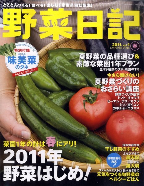 野菜日記 vol.1 (発売日2011年03月18日) 表紙