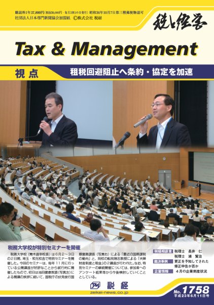 税と経営 1758 (発売日2011年06月11日) 表紙