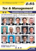 税と経営 1761 表紙