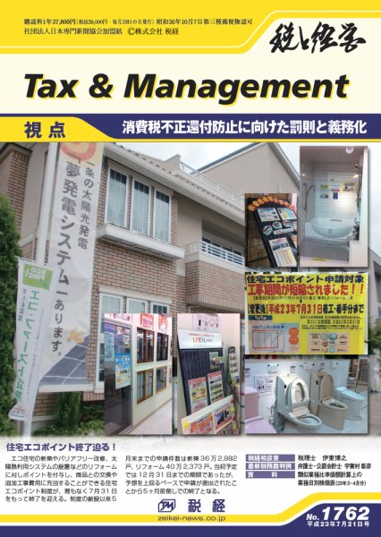 税と経営 1762 (発売日2011年07月21日) 表紙