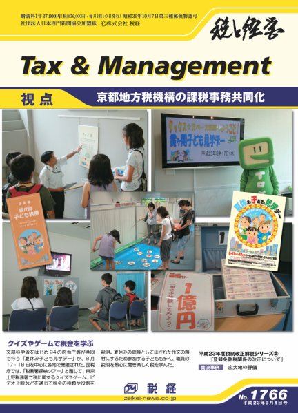 税と経営 1766 (発売日2011年09月01日) 表紙