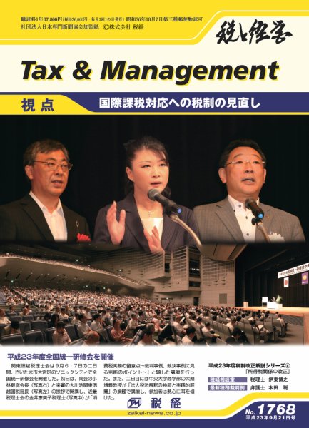 税と経営 1768 (発売日2011年09月21日) 表紙