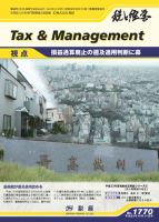 税と経営 1770 表紙