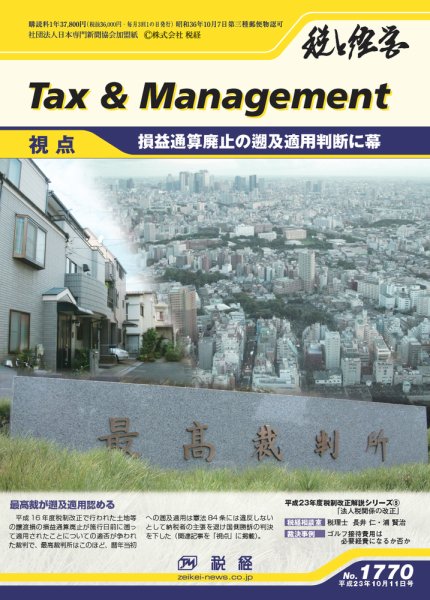 税と経営 1770 (発売日2011年10月11日) 表紙