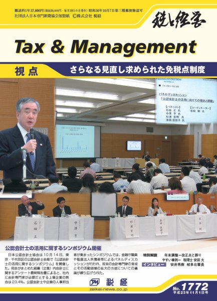 税と経営 1772 (発売日2011年11月01日) 表紙