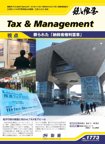 税と経営 1773 (発売日2011年11月11日) 表紙