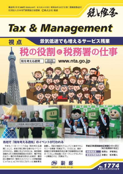税と経営 1774 (発売日2011年11月21日) 表紙