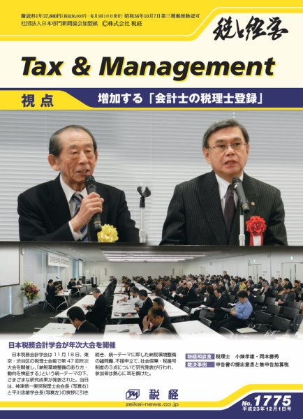 税と経営 1775 (発売日2011年12月01日) 表紙