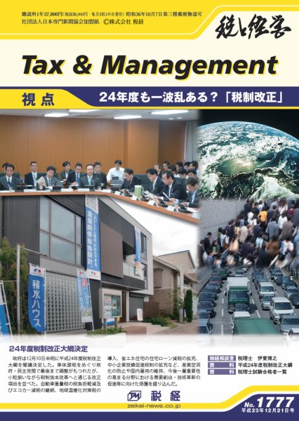 税と経営 1777 (発売日2011年12月21日) 表紙
