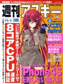 週刊アスキー 11 1号 発売日11年10月18日 雑誌 定期購読の予約はfujisan