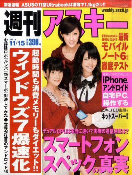週刊アスキー 11/15号 (発売日2011年10月31日) 表紙