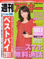 週刊アスキー 11/29号 (発売日2011年11月15日) 表紙