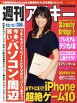 週刊アスキー 12/6号 (発売日2011年11月21日) 表紙