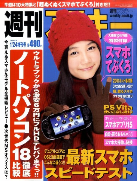 週刊アスキー 1/24号増刊号 (発売日2011年12月19日) 表紙