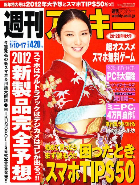週刊アスキー 1/10・17号 (発売日2011年12月26日) 表紙