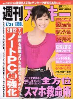 週刊アスキー 1/31号 (発売日2012年01月17日) 表紙