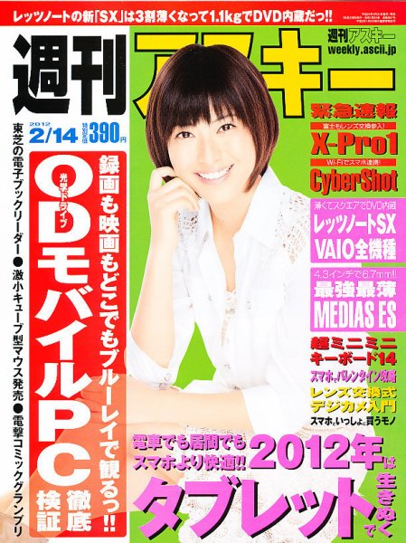 週刊アスキー 2/14号 (発売日2012年01月31日) 表紙