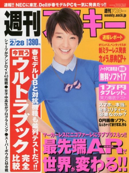 週刊アスキー 2/28号 (発売日2012年02月14日) 表紙