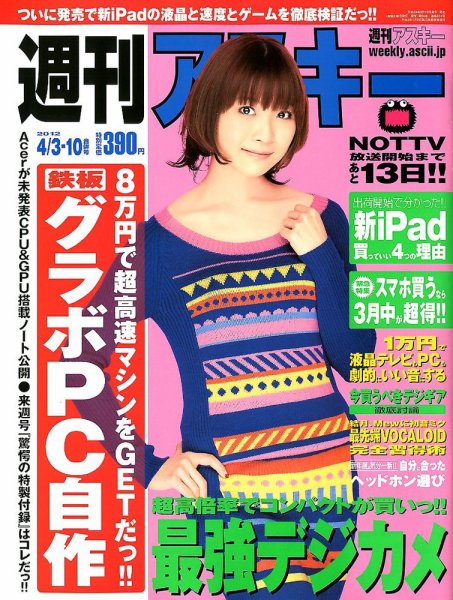 週刊アスキー 4/3・10号 (発売日2012年03月19日) 表紙