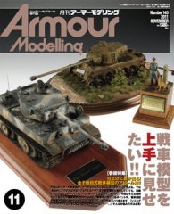 アーマーモデリング 11月号 (発売日2011年10月13日) 表紙