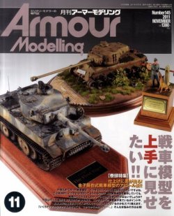 アーマーモデリング 11月号 (発売日2011年10月13日) | 雑誌/定期