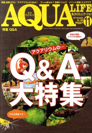 アクアライフ 11月号 (発売日2011年10月11日) | 雑誌/定期購読の予約は