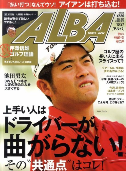 ALBA(アルバトロスビュー） 10/27号 (発売日2011年10月13日) 表紙
