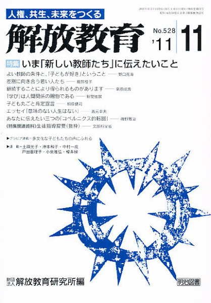 解放教育 11月号 (発売日2011年10月12日) 表紙