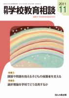 月刊学校教育相談 11月号 (発売日2011年10月13日) 表紙