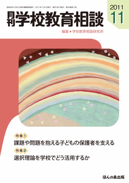 月刊学校教育相談 11月号 (発売日2011年10月13日) 表紙