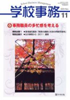 学校事務 11月号 表紙
