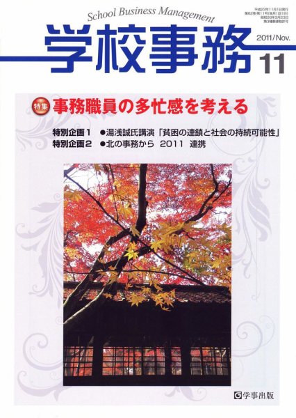 学校事務 11月号 (発売日2011年10月13日) 表紙