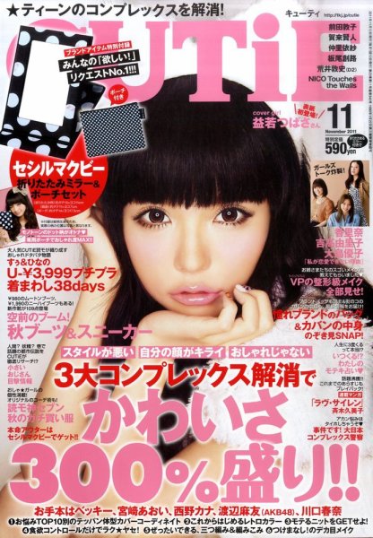 CUTiE（キューティ） 11月号 (発売日2011年10月12日) 表紙